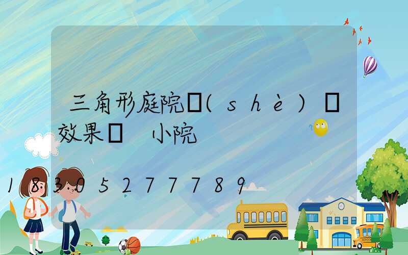 三角形庭院設(shè)計效果圖 小院